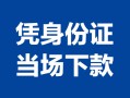 深圳29个人上门借贷-深圳29贷款私借空放-深圳29民间短期水钱借款