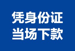 深圳29个人上门借贷-深圳29贷款私借空放-深圳29民间短期水钱借款