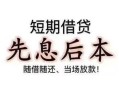 深圳29个人放水-深圳29空借放款-深圳29哪有民间借贷