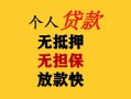 深圳29民间借贷当天放款-深圳29民间贷款-深圳29贷款信用贷款