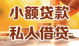 深圳29水钱-深圳29空放私借民间借贷-深圳29个人短借