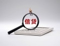 深圳29身份证办理贷款-深圳29私人无抵押贷款-深圳29私借空放先息后本