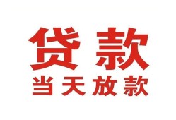 深圳29应急贷款-深圳29急用钱找我-深圳29空放私人借钱