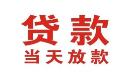 深圳29应急贷款-深圳29急用钱找我-深圳29空放私人借钱