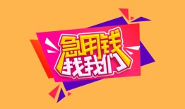 深圳29私人借钱怎么收费-深圳29借款短借-深圳29借私借
