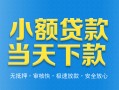 深圳29小额私人借贷-深圳29空放私人借钱-深圳29小额贷款当天放款