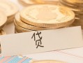深圳29个人身份证借私借-深圳29无抵押信用贷款-深圳29身份证借私借