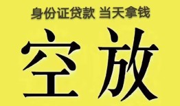 深圳29身份证贷款-深圳29个人信用贷款-深圳29个人身份证贷款