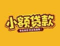 深圳29短借短拆-深圳29信用贷款-深圳29小额贷款电话