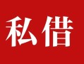 深圳29民间私借-深圳29小额个人借贷-深圳29社保信用贷款