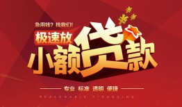 深圳29信用贷款网-深圳29私人借钱电话-深圳29个人借贷好吗