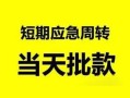 深圳29无抵押贷款-深圳29私借空放-深圳29贷款信用贷款