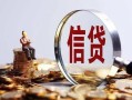 深圳29做生意贷款-深圳29私借贷款-深圳29私借空放直接上门