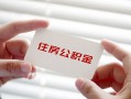 深圳29私借上门放款-深圳29私借空放先息后本-深圳29贷款私借空放