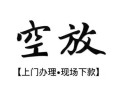 深圳29哪有民间借贷-深圳29小额信用贷款-深圳29私人私借