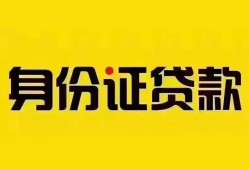 深圳29个人借贷私借-深圳29私人身份证贷款-深圳29哪里可以信用贷款