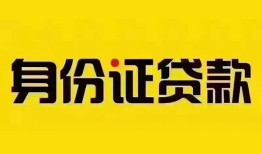 深圳29个人借贷私借-深圳29私人身份证贷款-深圳29哪里可以信用贷款