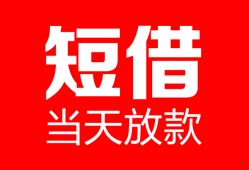 深圳29空放借款-深圳29快速小额贷款-深圳29贷款无抵押