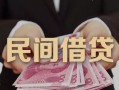 深圳29私借空放-深圳29个人贷款-深圳29小额贷款公司
