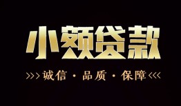 深圳29小额贷款官网-深圳29身份证贷款-深圳29信用贷款办理