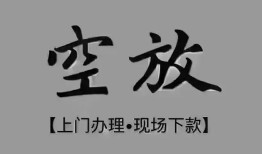 深圳29个人贷款额-深圳29正规小额贷款-深圳29私借空放不考察