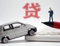 深圳29身份证贷款-深圳29民间短借-深圳29小额贷款贷款