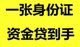 深圳29哪里可以信用贷款-深圳29身份证借款-深圳29哪里可以借私借