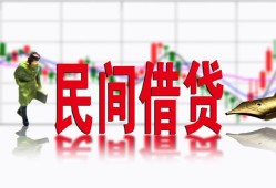 深圳29私人私人借贷-深圳29借款短借-深圳29身份证贷款在线