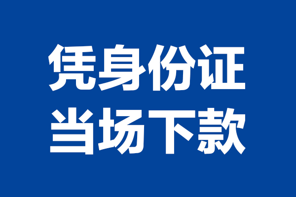 深圳29个人借贷放款