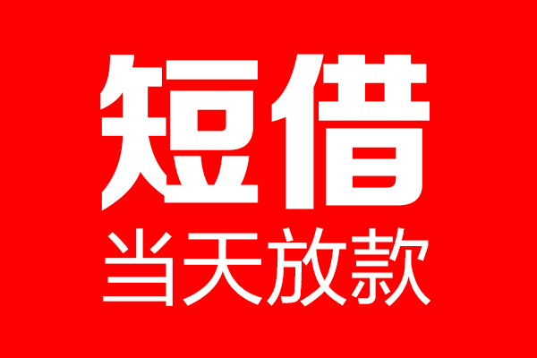深圳29哪里可以借钱